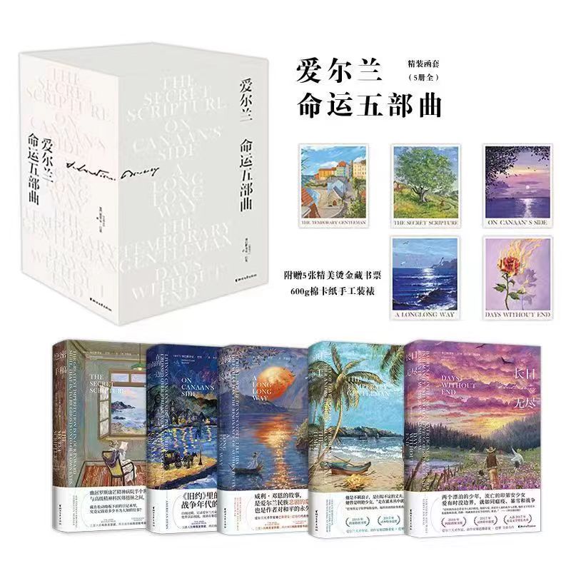 浙江文艺出版社 爱尔兰命运五部曲 小说