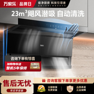 万家乐 抽油烟机 潜吸式油烟机7字型吸油烟机23m³/min小尺寸大吸力自清洗挥手智控爆炒