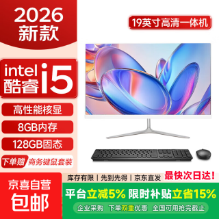 铭磐一体机台式整机 19英寸丨酷睿i5丨8G丨128G固态
