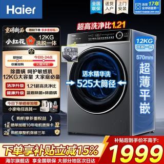 海尔 全自动滚筒洗衣机单洗/洗烘一体 12kg超薄家用大容量 1.21洗净比 一级能效筒自洁除菌