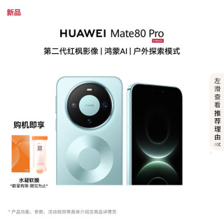 华为 Mate 80 Pro 16GB+512GB云杉绿 第二代红枫影像  华为直屏手机
