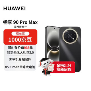 华为 畅享 90 Pro Max 手机 8GB+256GB 曜金黑
