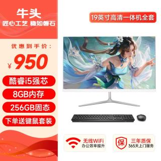 牛头 一体机电脑高清超薄办公设计家用游戏台式电脑整机全套 套二：19英寸丨酷睿i5丨8G丨256G固态