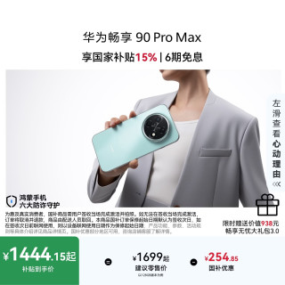 华为 畅享 90 Pro Max 手机 8GB+128GB 飞天青