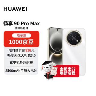 华为 畅享 90 Pro Max 手机 8GB+256GB 雪域白