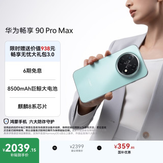 华为 畅享 90 Pro Max 手机 512GB 飞天青