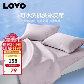 LOVO A类抗菌可机洗 120*200cm 冰丝席两件套