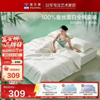 富安娜 雅梦 100%蚕丝空调被 抗菌夏凉被 全棉面料 3.6斤 230*229cm 白 纯棉蚕丝夏凉被 双人被1.8/2米(被芯230*229cm)