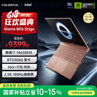 七彩虹 iGame M16 14代酷睿i7 16英寸轻薄游戏笔记本(i7-14650HX 16G 1T RTX5060 180Hz）摩洛棕