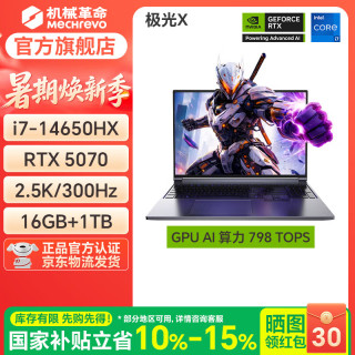 机械革命 极光X Pro新品2026酷睿i7HX/5060/5070潮玩版满血独显高性能高释放轻薄战斗游戏本笔记本电脑
