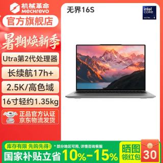 机械革命 无界14/16S轻薄办公高端商务长续航省电酷睿二代笔记本电脑 无界16S/酷睿Ultra5