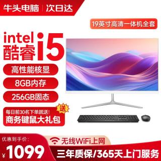 牛头 一体机电脑19-27英寸酷睿i5/i7一体式电脑全套整机 19英寸丨酷睿i5 4590丨8G丨256G固态