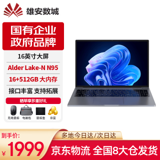 雄安通耀 雄安数城笔记本电脑N160MXA英特尔Alder Lake-N  N95高性能16英寸IPS大屏办公商用学生专用轻薄本16G+512G