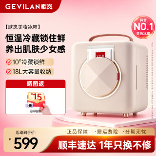 GEVILAN 美妆冰箱化妆品专用小冰箱保鲜精华活性时尚小巧精致女生必备
