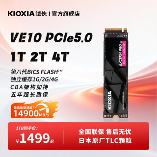铠侠 VE10固态硬盘2t 1t m.2 nvme pcie5.0台式机笔记本电脑m2 SSD