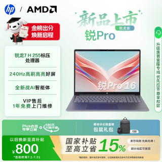 惠普 锐Pro 16 英寸 2026轻薄办公笔记本电脑 标压锐龙7 H 255 16G 512SSD 2.5K屏