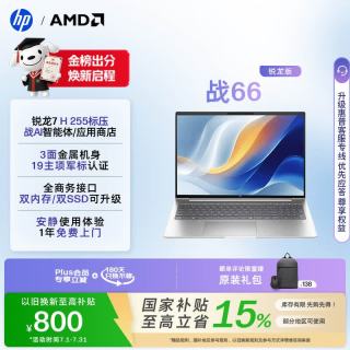 惠普 HP）战66 16英寸 轻薄办公笔记本电脑 标压锐龙7 H 255 16G 1TSSD 一年上门 军标认证 战AI
