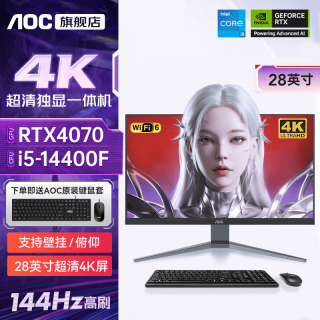 AOC 品牌一体机电脑4K超清屏144Hz高刷RTX4070独显全新28英寸支持壁挂升降设计剪辑