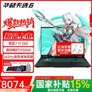 华硕 天选6 锐龙7 H 260 电竞16英寸游戏本 16G内存/512G高速固态硬盘 165Hz 高色域IPS电竞屏