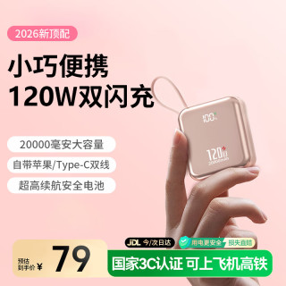 嘉柏兰 可上飞机充电宝120W超级快充自带线大容量移动电源适用于苹果华为手机
