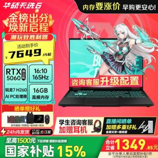 华硕 天选6 15% 16英寸 大学生用电脑推荐电竞游戏本 笔记本电脑 锐龙 7