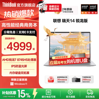 ThinkPad 联想笔记本电脑ThinkBook 14+ 锐龙版高性能轻薄本 2026补贴大学生游戏设计全能商务办公本旗舰店