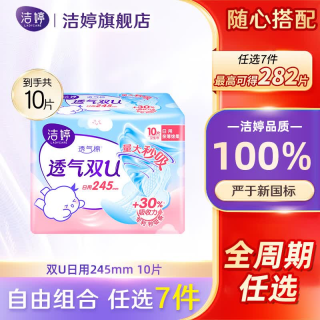 洁婷 卫生巾安睡裤日夜用组合 双U日用245mm任选7件