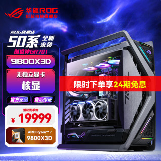 华硕 [24期免息]R7 9800X3D/9950X3D RTX5090/5080夜神ROG全家桶创世神游戏电竞AI