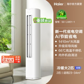 海尔 空调小红花净省电家用3匹立式柜机客厅一级能效变频E1旗舰店