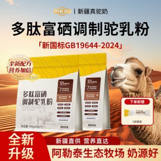 阿勒驼 多肽富硒驼乳粉 140g 20g*7 2袋