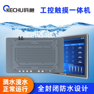 科触 13.3英寸全封闭全防水工控一体机嵌入式电阻触摸屏PLC组态自动化工位机工业平板电脑J1900/8G/128G