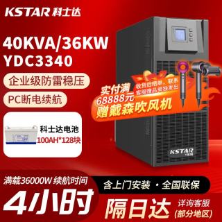 科士达 UPS不间断电源YDC3340塔式机负载40KVA/36KW单主机+科士达12V100AH电池*128