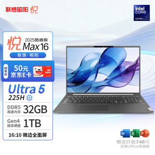 联想 笔记本昭阳·悦Max16英寸商用办公电脑学生轻薄本(Ultra5-225H 32G 1TSSD Office)