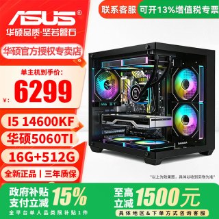 华硕 台式机14600KF电脑主机电竞游戏全套DIY组装 配置八i5 14600KF+5060TI+16G