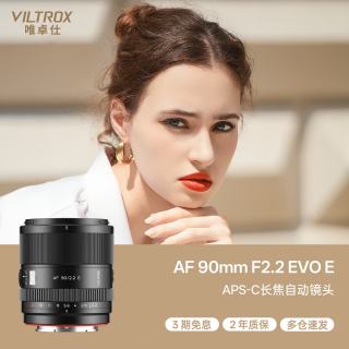 VILTROX AF 90mm F2.2 EVO E索尼口自动对焦APS-C画幅远摄定焦