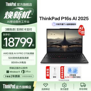 ThinkPad P16s AI 锐龙版 移动图形工作站 专业设计创作办公笔记本电脑高性能轻薄本 R9