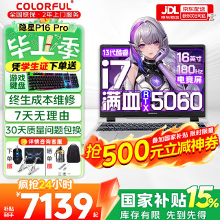 七彩虹 隐星P16 Pro 旗舰版14代酷睿RTX5070Ti/5060显卡国家补