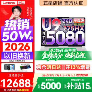 联想 拯救者Y9000P 2026年补贴15% 旗舰