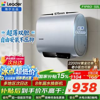 海尔 电热水器 50L 2200W 纤薄机身/免换镁棒/F1PRO