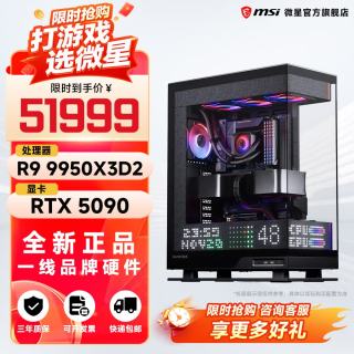 微星 全家桶锐龙AMDR7 9800X3D主机组装电脑R组装机 锐龙9 9950X3DV2+5090丨配十