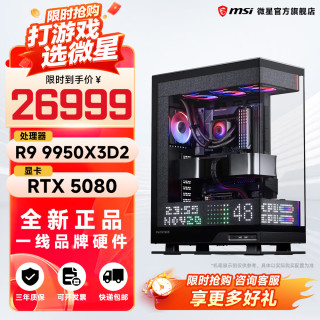 微星 全家桶锐龙AMDR7 9800X3D主机组装电脑RTX507主机整机DIY组装机 锐龙9 9950X3DV2+5080丨配九