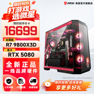 微星 全家桶锐龙AMDR7 9800X3D主机组装电脑RTX5070Ti组装机 锐龙7 9800X3D+RTX5080丨配五
