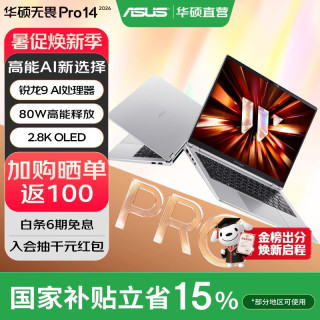 华硕 无畏Pro14 锐龙版 2026 AI轻薄本笔记本电脑 锐龙9 8945H 16G 1T 2.8K高刷OLED 银色