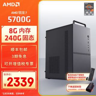 AMD 锐龙5600GT/5700G/5500GT/8700G/8600G电脑台式组装机台式电脑主机手提机箱 配置二5700G/8G/240G