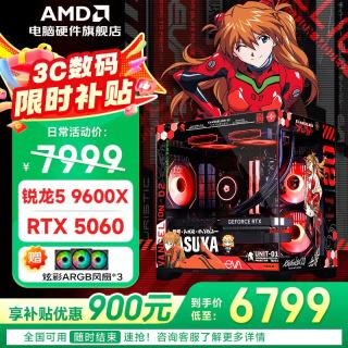 AMD R5 9600X/5600/主机/RTX5060/7650GRE显卡电竞游戏台式组装机 R5 9600X+RTX5060丨配十