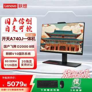 联想 国产信创可控一体机 开天A740J 23.8英寸