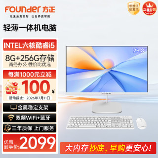 方正 23.8英寸 一体机电脑台式整机 商用家用办公(六核酷睿i5 8400 8G+256G  IPS-ADS屏 三年质保)