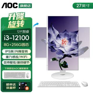 AOC 大师925一体机电脑 酷睿i3-12100 8G 256G固态 27英寸/优雅白色