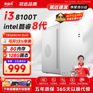 航向者 i3 12100/16G/512G企业采购办公客服商家用多屏大容量游戏台式：i3 8100T丨8G内存丨128G固态