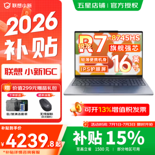 联想 小新16 超轻薄笔记本电脑 商务办公AI超能本 旗舰 锐龙R7-8745HS 16G 512G新品